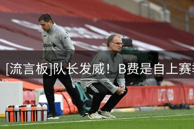 [流言板]队长发威！B费是自上赛季以来英超唯一20+助攻&10+进球球员